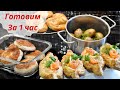 Готовим за 1 час👍🏻Часть 2||Нежные куриные котлеты||быстрая закуска с рыбой || слоеные сердечки