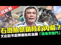 【政新鮮】石斑魚禁銷陸有內幕？　文山伯不忍開嗆執政高層「揣鬼哭無門」@文山伯虱目魚｜中時新聞網