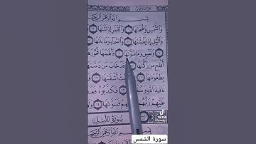 سورة الشمس أحمد العجمي💗