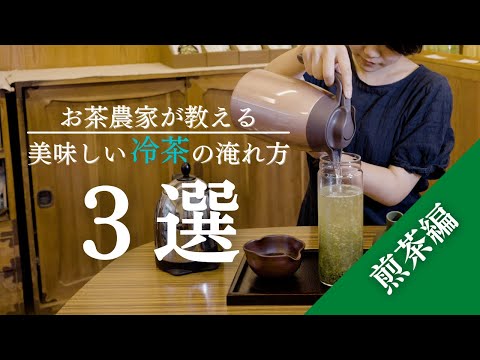 【必見】誰でも簡単に美味しくできる冷茶の淹れ方３選｜吉田茶園　〔紅茶/和紅茶/HARIO/Kalita/KINTO/ケメックス/PORLEX/TORCH〕