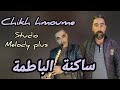 Chikh Hmoum Avec Walid Relizane ساكنة الباطمة شيخ الحموم Studio Melody Plus 