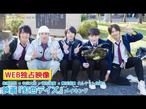 【WEB独占】佐野玲於、中川大志、高杉真宙、横浜流星らキャストたちの仲の良さ溢れる『虹色デイズ』メイキング映像公開！