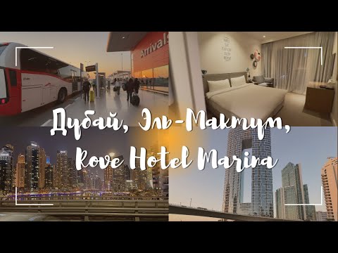 Как добраться от Аэропорта Аль-Мактум до Дубай Марина обзор на отель Rove Dudai Marina Al-Maktoum