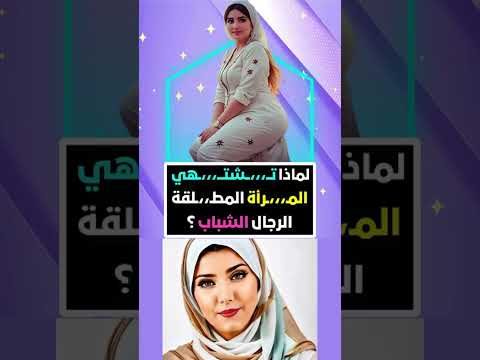 لماذا المطلقة تحب الرجال الشباب أكثر من العجزة معلومات نفسية مذهلة من علم النفس عن المرأة Shorts 