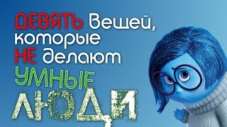 Чего никогда не делают умные люди? Чего никогда не делают умные люди?