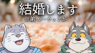 読んで空気ラジオ#119 _結婚します(※弟・ノーウェアが)