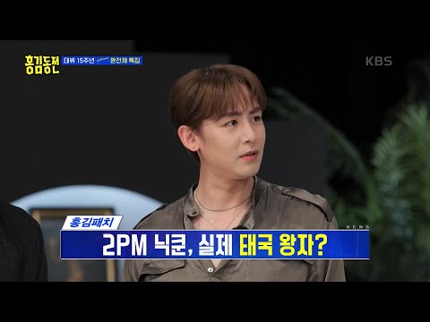 닉쿤의 ‘태국 왕자설 진위 여부는.. 그냥 별명? 택연, “집이 궁전이긴 하다”😲 [홍김동전] | KBS 230831 방송