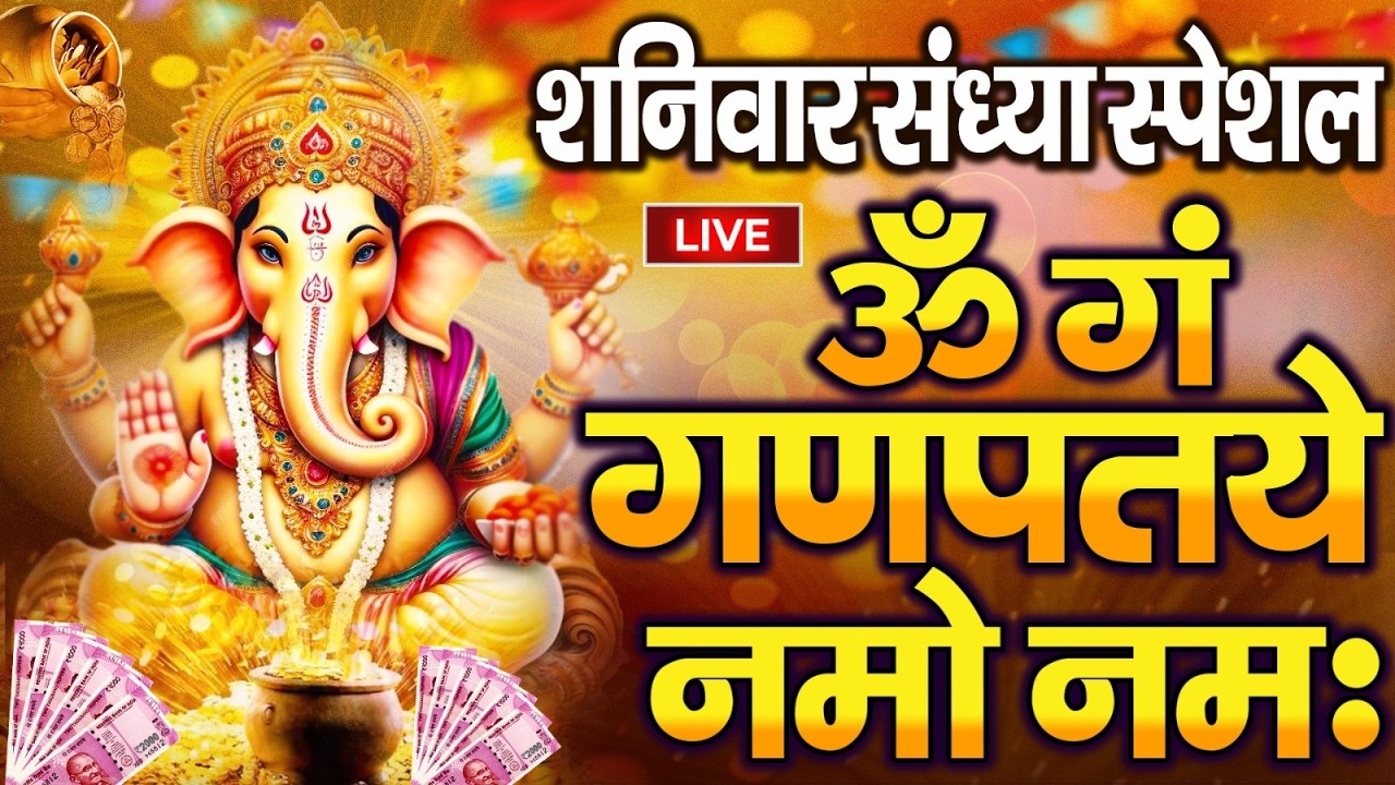 LIVE शनिवार स्पेशल :गणेश मंत्र - Ganesh Mantra ॐ गं गणपतये नमो नमः Om Gan Ganpataye Namo Namah