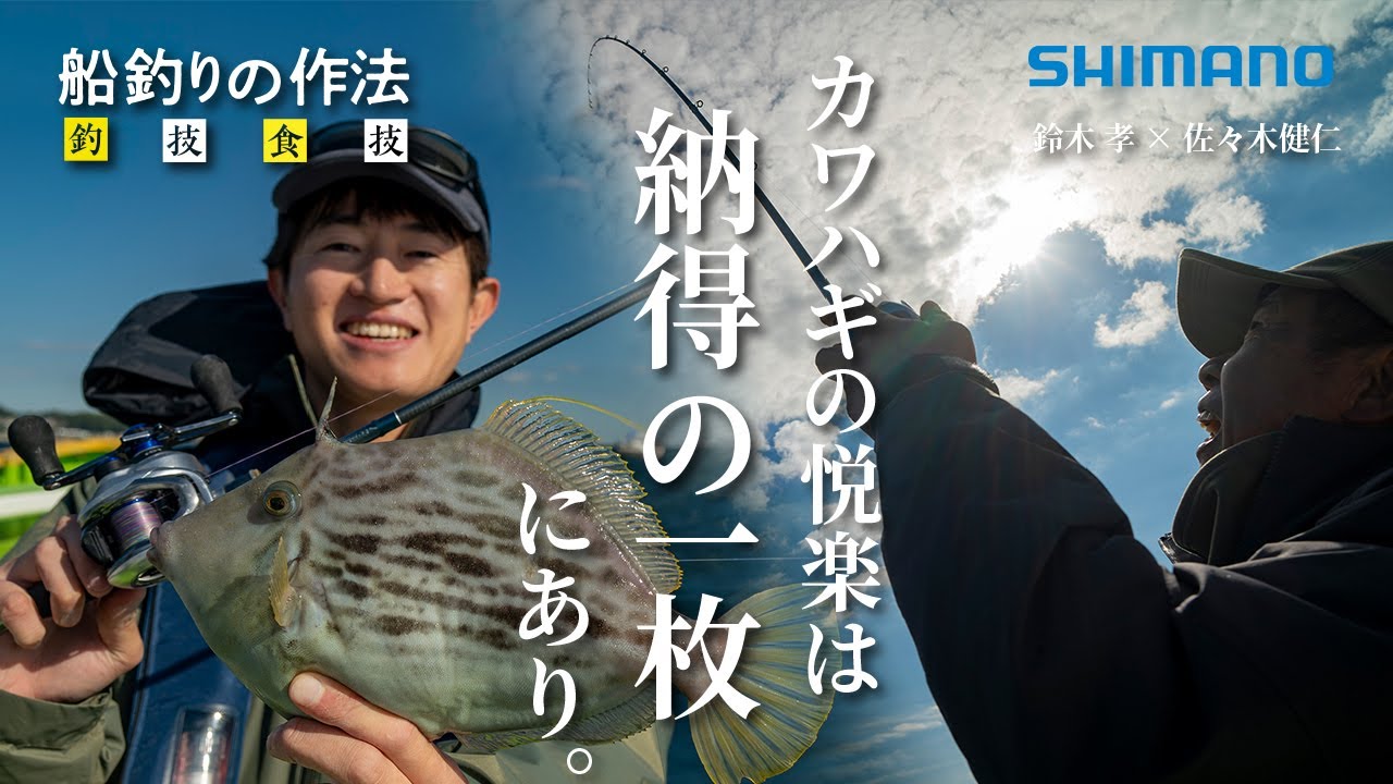 船釣りの作法＃35～釣技食技～ ステファーノリミテッドで納得の1枚を獲る　鈴木孝×佐々木健仁【カワハギの聖地 久比里から出船】