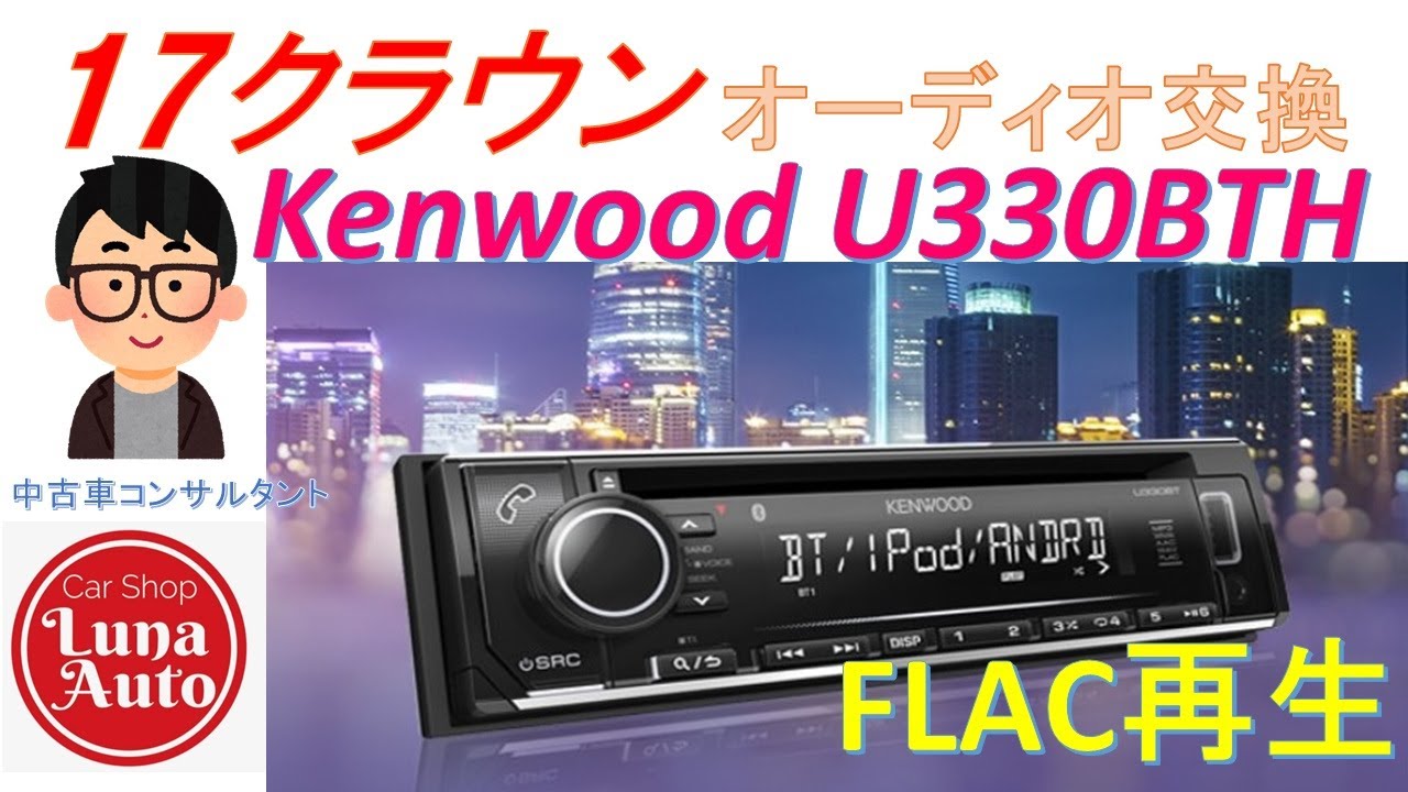 Installing the Kenwood U330 BTH on a 17 Crown ~Playing FLAC files Installing the Kenwood U330 BTH on a 17 Crown ~Playing FLAC files