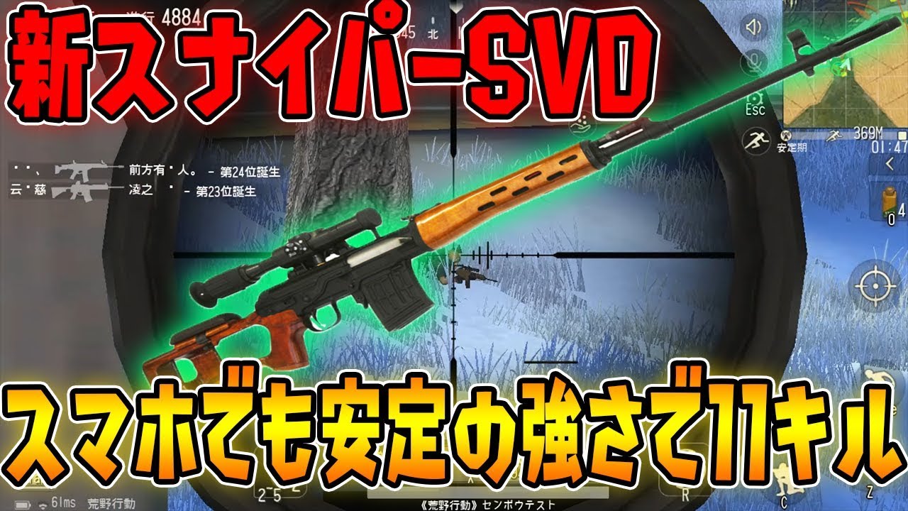 荒野行動 新武器スナイパーsvdが最強火力だったｗｗｗ Knives Out アプデ新武器情報 Youtube