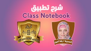 شرح تطبيق  Class Notebook  المدربة / رشا أمين | اليوم  السادس من مبادره المخطط التدريبى