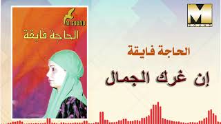 AlHaga Fay2a -  En Gharak AlGamal / الحاجه فايقه - ان غرك الجمال
