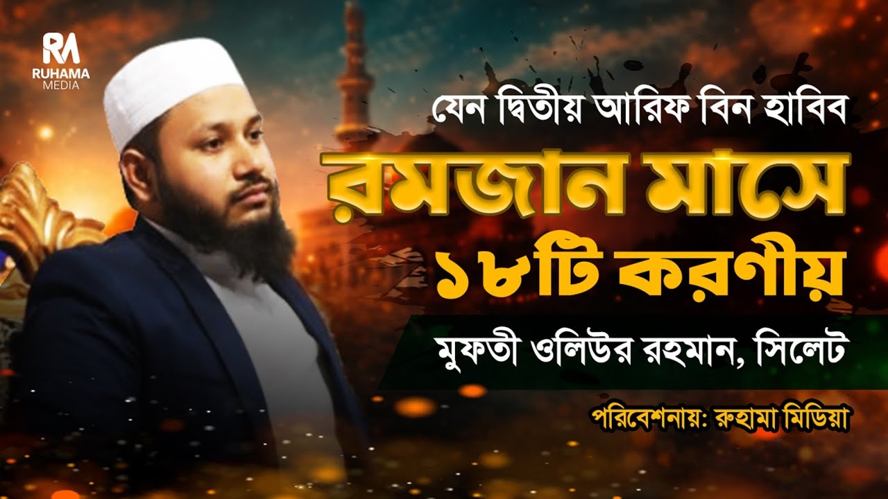 রমজান মাসে ১৮টি করণীয় | বাংলার দ্বিতীয় আরিফ বিন হাবিব | মুফতী ওলিউর রহমান | Ramadan Special Waz 2026