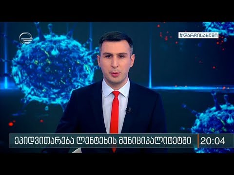 ქრონიკა 20:00 საათზე - 11 აპრილი, 2020 წელი