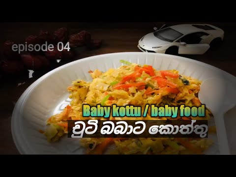 Cheese kottu for baby/ Baby food recipe /  kids food බබාට චීස් කොත්තුවක්