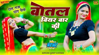 छोड़ राजा छोड़ पीवो बोतल बीयर बार की || Bottle Bear Bar Ki || Ajeet Katara Viral Rasiya | Amarta Dance