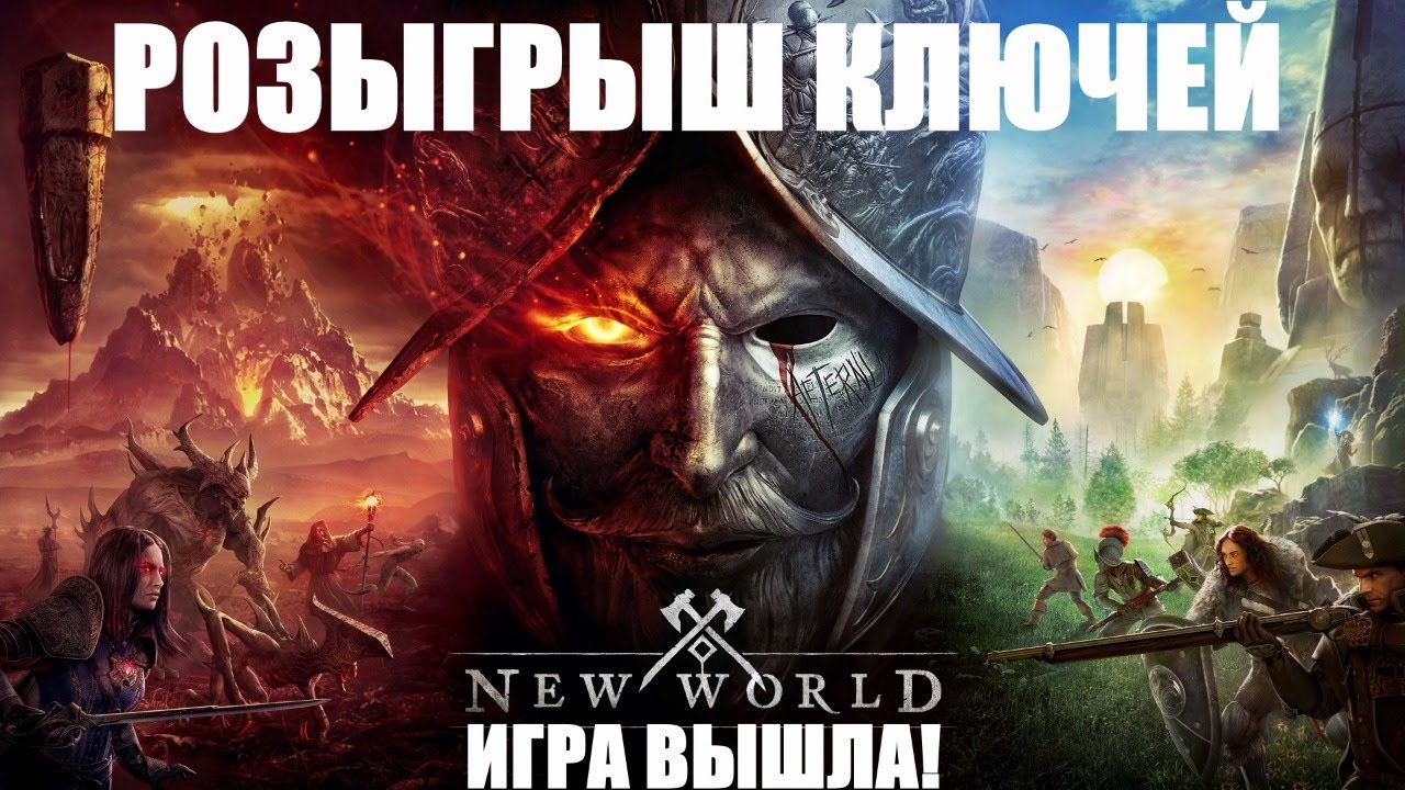 РОЗЫГРЫШ КЛЮЧЕЙ NEW WORLD 2021! ИГРА НОВЫЙ МИР НЬЮ ВОРЛД - YouTube