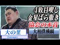 【衝撃】大の里が4敗目で金星バラ撒き状態...優勝絶望となった状態に相撲協会が漏らした本音がヤバい...!『大相撲横綱』のスピード出世の代償に言葉を失う...!