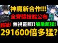 【阿紅神魔】新合作是魔劣!?😱『居然無視"靈照"塔！』🔥雷之氣無視🔥1%直接融煉👉這合作有料？技能搶先看！💥三大獎公布💥【魔法科高校的劣等生】