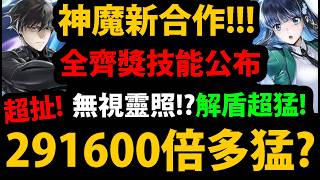 【阿紅神魔】新合作是魔法!?😱『居然無視"靈照"塔！』🔥雷之氣無視🔥1%直接融煉👉這合作有料？技能搶先看！💥三大獎公布💥【魔法科高校的劣等生】 screenshot 1
