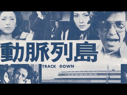 動脈列島('75東京映画) Amazon.co.jp: 動脈列島 [DVD] : 田宮二郎, 近藤正臣, 関根恵子