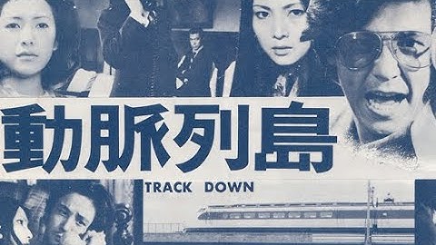 映画「動脈列島」は「新幹線公害」というテーマを追求した異色の社会派サスペンス