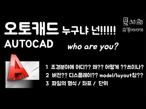 AUTOCAD│설계의 필수 프로그램 오토캐드!!! 누구냐 넌!!!