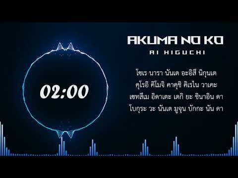 【คำอ่านไทย】 Akuma no Ko - Ai Higuchi (Shingeki no Kyojin The Final Season Part 2)