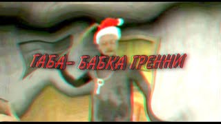 МУВИК БАБКА ГРЕННИ(feat.INSTASAMKA)Сука ты тупой🤘🤩😍