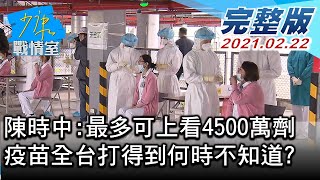 【完整版下集】陳時中:最多可上看4500萬劑 疫苗全台打得到何時不知道 少康戰情室 20210222