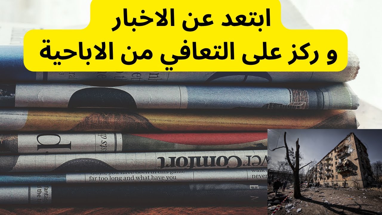 ابتعد عن الاخبار وركز على التعافي من  الاباحية