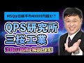 3月MSQは日経平均40000円超えとなるのか!?値嵩株だけじゃない!注目のQPS研究所と三桜工業を徹底解説します!