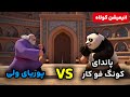 مبارزه پاندای کونگ فو کار در علیه پوریای ولی
