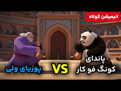 مبارزه پاندای کونگ فو کار در علیه پوریای ولی 