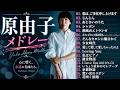 【作業用BGM】やさしい歌声で綴るベストソング★原由子メドレーMIX★Yuko Hara★名曲★BEST【DJ MIX】
