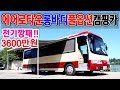 세계일주 맞춤형으로 제작한 에어로타운버스캠핑카 camping car(ft. 스마트캠핑카)