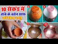 10 सेकंड में तांबे के बर्तन साफ़ करें बिना रगड़े 👌 | Clean Copper Utensils At Home | Copper Cleaning