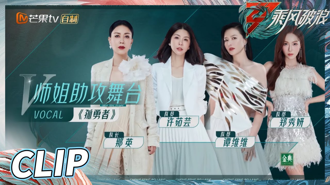 Ver 【练习室&舞台完整版】郑秀妍苦练中文 那英重操旧业为《孤勇者》 写rap词《乘风破浪》Sisters Who Make Waves S3丨HunanTV en YouTube Ver 【练习室&舞台完整版】郑秀妍苦练中文 那英重操旧业为《孤勇者》 写rap词《乘风破浪》Sisters Who Make Waves S3丨HunanTV en YouTube