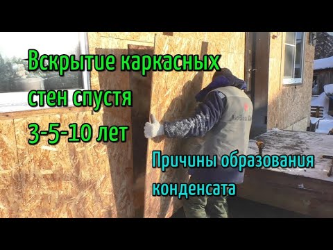 Вскрытие каркасных стен спустя 3-5-10 лет. Причины образования конденсата