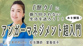 【本を解説！】アンガーマネジメント超入門