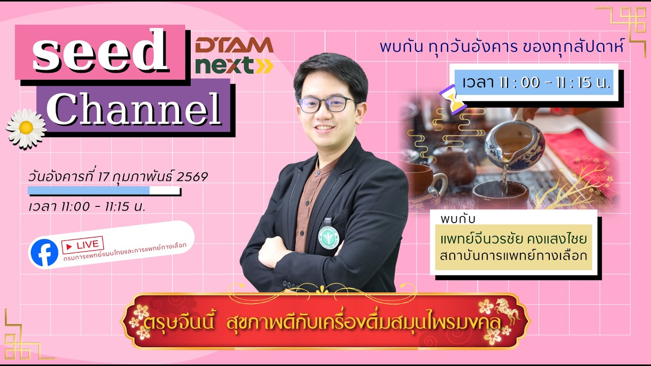ตรุษจีนนี้ สุขภาพดีกับเครื่องดื่มสมุนไพรมงคล  - Seed channel 17 กพ 69
