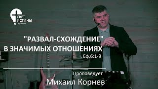 07.05.2023 РАЗВАЛ-СХОЖДЕНИЕ В ЗНАЧИМЫХ ОТНОШЕНИЯХ Михаил Корнев