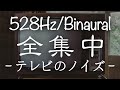 【全集中】テレビのノイズ音。集中できないとき用／※イヤホン推奨【バイノーラルビート/ソルフェジオ周波数528Hz】