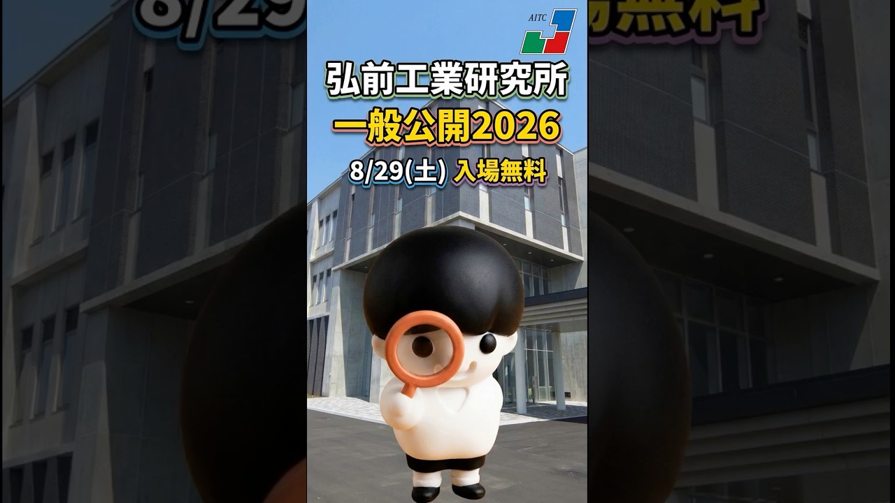終了しました】「令和8年度 弘前工業研究所 一般公開」を開催します