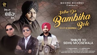 Sidhu Da Bambiha Bole || G Sharmila || Binder Nawepindia || Amrinder Kahlon || New Punjabi Song 2023