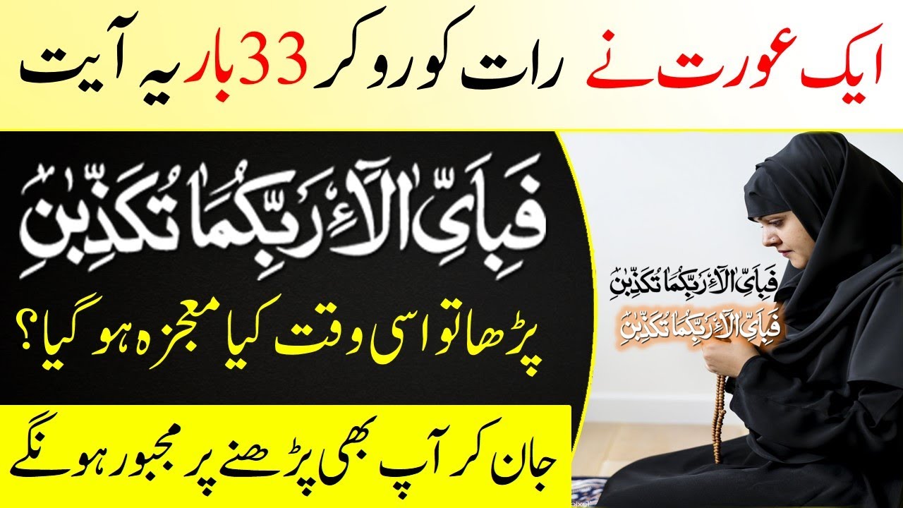 What a miracle happened when a woman read Fa bi ayyi alai Rabbikuma Tukadziban 33 times | IT