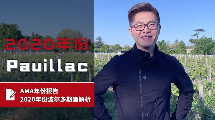 【ENG SUB】AMA波尔多2020年份期酒报告-Pauillac/AMA Reports - 天天要闻