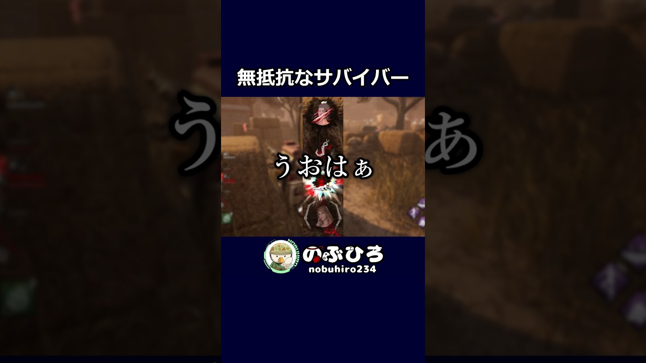 無抵抗なサバイバー【デドバ】#dbd #デドバ #deadbydaylight