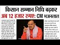 किसान सम्मान निधि बढ़कर ₹12,000 होगी? CM भजनलाल का बड़ा बयान | PM Kisan Yojana New Update 2026